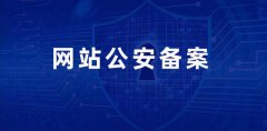 网站已经通过工信部ICP备案是否应该公安系统备