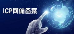 <b>域名备案-网站建设域名ICP备案麻烦吗?备案要多久</b>
