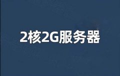 <b>2核2G云服务器能做什么？服务器主机的用途功能</b>
