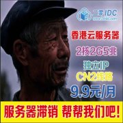 云服务器主机滞销，帮帮我们吧！是什么梗？