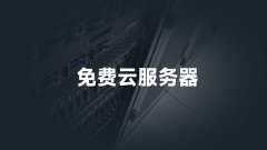 永久免费的云的服务器租用靠谱吗？IDC数据中心