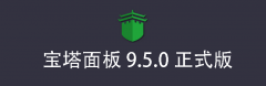 宝塔面板安装教程,Linux2025安装宝塔BT面板详细教